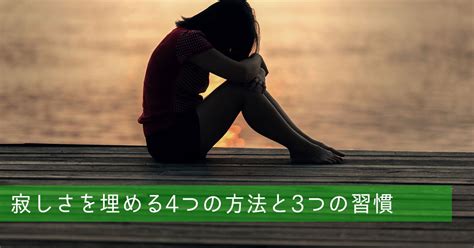 寂し さ を 埋める 方法 女